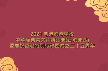 2021粵港姊妹學校中華經典美文誦讀比賽(香港賽區)暨慶祝香港特別行政區成立二十五周年圖片
