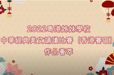 2022粵港姊妹學校中華經典美文誦讀比賽(香港賽區)圖片