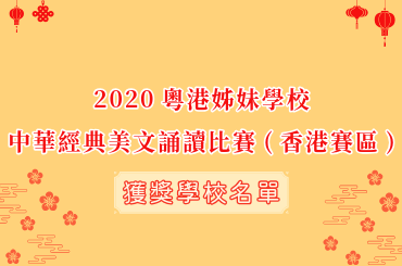 2020粤港姊妹学校中华经典美文诵读比赛(香港赛区)图片