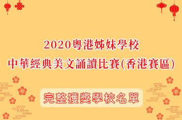 Photo of Guangdong-Hong Kong Sister School Choral Speaking Competition 2020 (Hong Kong)