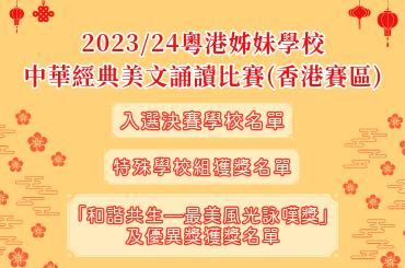 Photo of 2023/24 Guangdong-Hong Kong Sister School Choral Speaking Competition (Hong Kong)