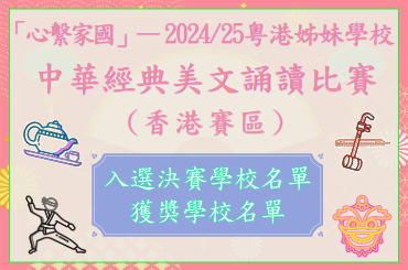Photo of ''Love Our Home, Treasure Our Country'' — Guangdong-Hong Kong Sister School Choral Speaking Competition 2024/25 (Hong Kong)