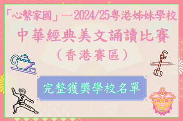 Photo of ''Love Our Home, Treasure Our Country'' — Guangdong-Hong Kong Sister School Choral Speaking Competition 2024/25 (Hong Kong)