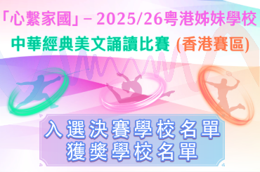 Photo of ''Love Our Home, Treasure Our Country'' &mdash; Guangdong-Hong Kong Sister School Choral Speaking Competition 2025/26 (Hong Kong)