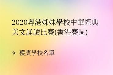 2020粵港姊妹學校中華經典美文誦讀比賽(香港賽區)圖片