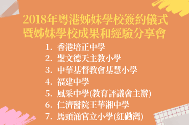 2018年粵港姊妹學校簽約儀式暨姊妹學校成果和經驗分享會圖片