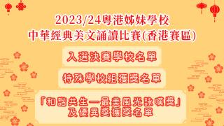2023/24 Guangdong-Hong Kong Sister School Choral Speaking Competition (Hong Kong) Photo