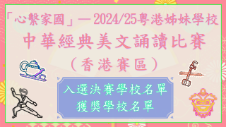 「心繫家國」— 2024/25粵港姊妹學校中華經典美文誦讀比賽(香港賽區)圖片
