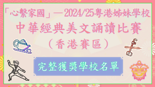 「心繫家國」— 2024/25粵港姊妹學校中華經典美文誦讀比賽(香港賽區)圖片