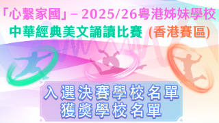''Love Our Home, Treasure Our Country'' &mdash; Guangdong-Hong Kong Sister School Choral Speaking Competition 2025/26 (Hong Kong) Photo