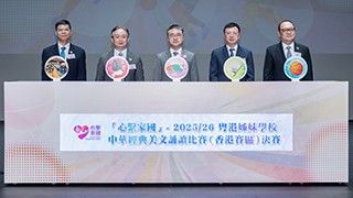 「心系家国」&mdash; 2025/26粤港姊妹学校中华经典美文诵读比赛(香港赛区)圖片