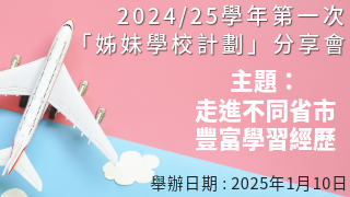 2024/25学年第一次「姊妹学校计划」分享会 (主题 : 走进不同省市 丰富学习经历)圖片