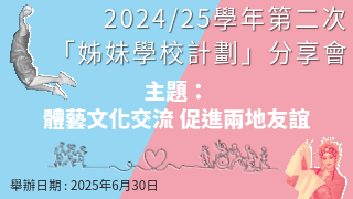 2024/25学年第二次「姊妹学校计划」分享会 (主题 : 体艺文化交流 促进两地友谊)圖片