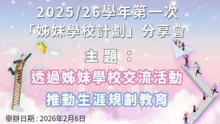 First Sharing Session on Sister School Scheme in 2025/26 School Year (Theme : Promoting life planning education through sister school exchange activities) Photo