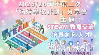 2025/26學年第二次「姊妹學校計劃」分享會 (主題 : STEAM 教育交流 培養創科人才)圖片