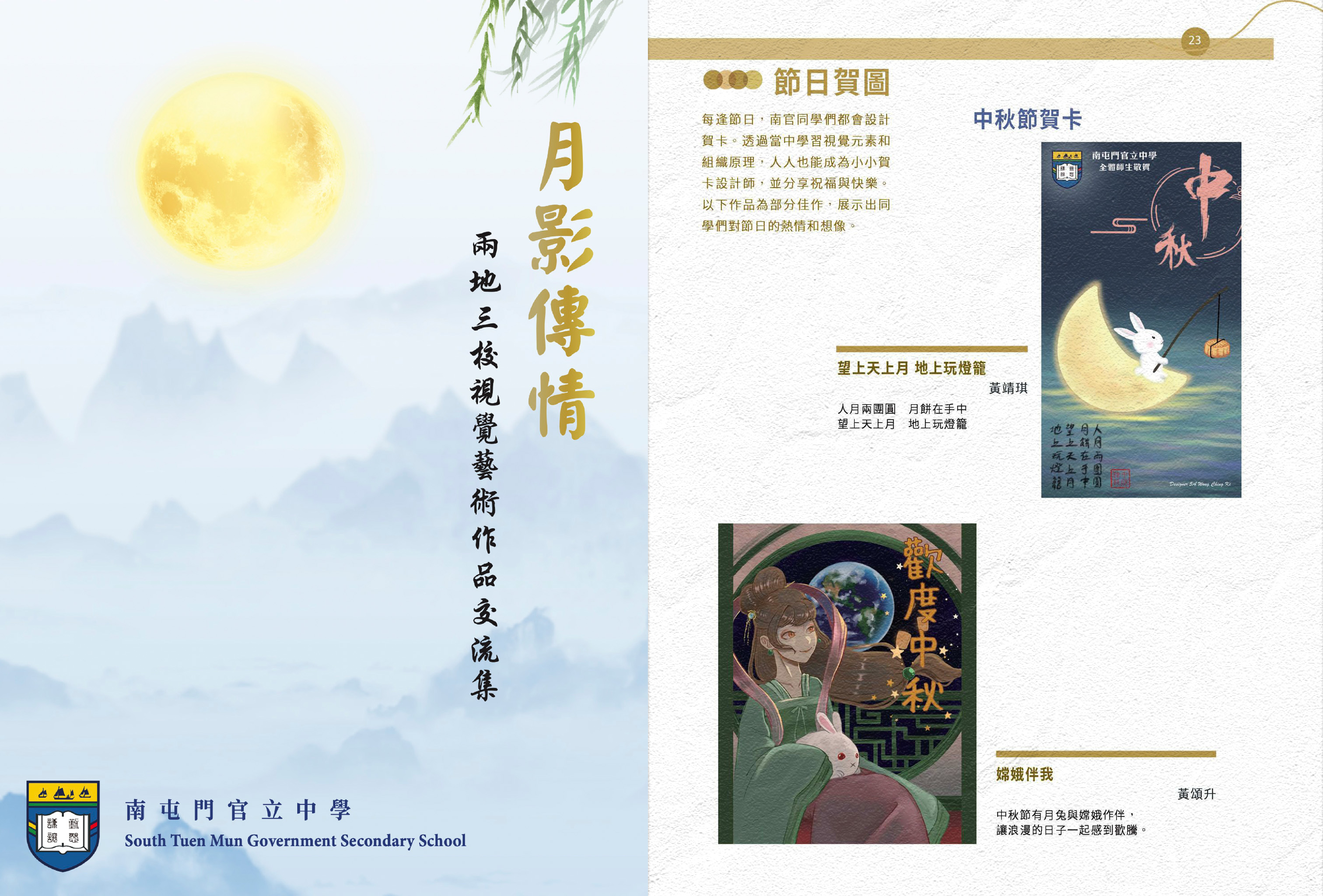 《月影传情：两地三校视觉艺术作品交流集》辑录学生的视艺作品。